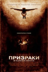 Призраки в Коннектикуте (фильм 2009) Призраки в Коннектикуте (фильм 2009) смотреть
