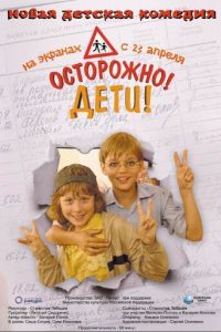Осторожно, дети (фильм 2008) Осторожно, дети (фильм 2008) смотреть