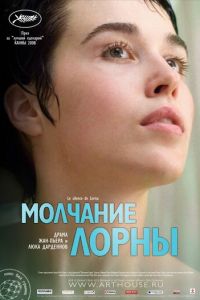 Молчание Лорны (фильм 2008) Молчание Лорны (фильм 2008) смотреть