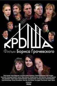 Крыша (фильм 2009) Крыша (фильм 2009) смотреть