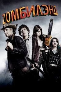Добро пожаловать в Zомбилэнд (фильм 2009) Добро пожаловать в Zомбилэнд (фильм 2009) смотреть