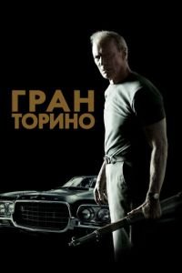 Гран Торино (фильм 2008) Гран Торино (фильм 2008) смотреть