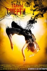Тайны смерти (фильм 2009) Тайны смерти (фильм 2009) смотреть