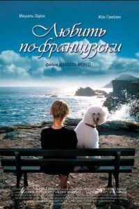 Любить по-французски (фильм 2007) Любить по-французски (фильм 2007) смотреть