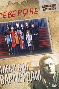 Северяне (фильм 1992) Северяне (фильм 1992) смотреть
