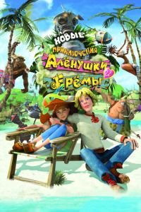 Новые приключения Аленушки и Еремы ( 2009) Новые приключения Аленушки и Еремы ( 2009) смотреть