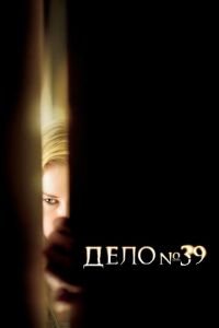 Дело №39 (фильм 2007) Дело №39 (фильм 2007) смотреть