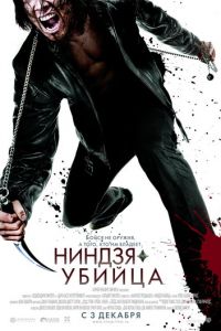 Ниндзя-убийца (фильм 2009) Ниндзя-убийца (фильм 2009) смотреть