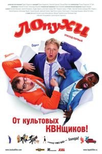 ЛОпуХИ: Эпизод первый (фильм 2009) ЛОпуХИ: Эпизод первый (фильм 2009) смотреть