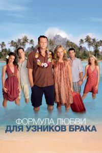 Формула любви для узников брака (фильм 2009) Формула любви для узников брака (фильм 2009) смотреть