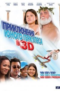 Приключения маленького Геркулеса в 3D (фильм 2009) Приключения маленького Геркулеса в 3D (фильм 2009) смотреть