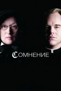 Сомнение (фильм 2008) Сомнение (фильм 2008) смотреть