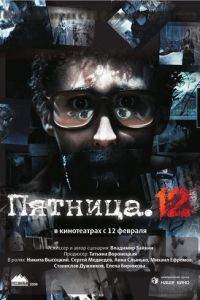 Пятница. 12 (фильм 2009) Пятница. 12 (фильм 2009) смотреть