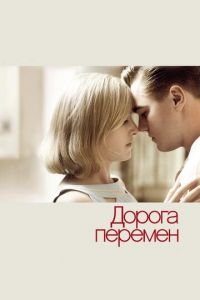 Дорога перемен (фильм 2008) Дорога перемен (фильм 2008) смотреть