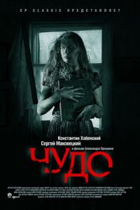 Чудо (фильм 2009) Чудо (фильм 2009) смотреть