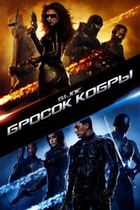 Бросок кобры (фильм 2009) Бросок кобры (фильм 2009) смотреть