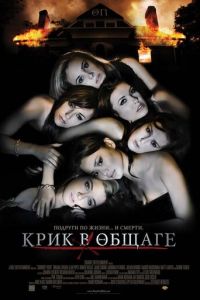 Крик в общаге (фильм 2009) Крик в общаге (фильм 2009) смотреть