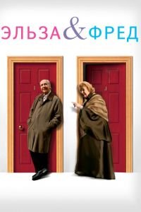 Эльза и Фред (фильм 2005) Эльза и Фред (фильм 2005) смотреть
