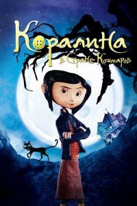 Коралина в Стране Кошмаров ( 2008) Коралина в Стране Кошмаров ( 2008) смотреть