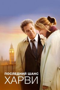 Последний шанс Харви (фильм 2008) Последний шанс Харви (фильм 2008) смотреть