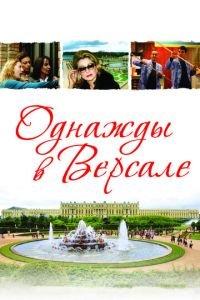 Однажды в Версале (фильм 2009) Однажды в Версале (фильм 2009) смотреть