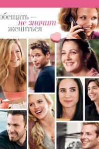 Обещать — не значит жениться (фильм 2008) Обещать — не значит жениться (фильм 2008) смотреть