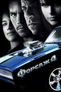Форсаж 4 (фильм 2009) Форсаж 4 (фильм 2009) смотреть