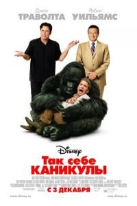 Так себе каникулы (фильм 2009) Так себе каникулы (фильм 2009) смотреть