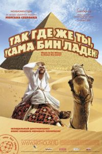 Так где же ты, Усама бин Ладен? (фильм 2008) Так где же ты, Усама бин Ладен? (фильм 2008) смотреть