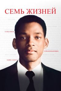 Семь жизней (фильм 2008) Семь жизней (фильм 2008) смотреть