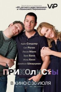 Приколисты (фильм 2009) Приколисты (фильм 2009) смотреть
