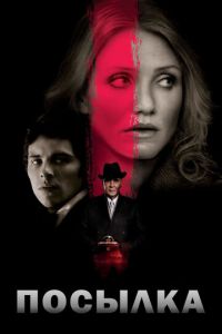 Посылка (фильм 2009) Посылка (фильм 2009) смотреть