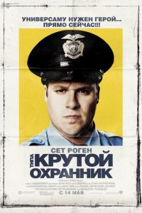 Типа крутой охранник (фильм 2009) Типа крутой охранник (фильм 2009) смотреть