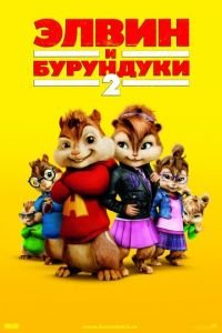Элвин и бурундуки 2 ( 2009) Элвин и бурундуки 2 ( 2009) смотреть
