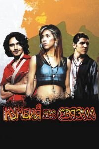 Кумбия нас связала (фильм 2007) Кумбия нас связала (фильм 2007) смотреть