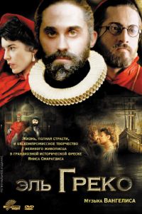 Эль Греко (фильм 2007) Эль Греко (фильм 2007) смотреть