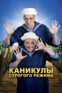Каникулы строгого режима (фильм 2009) Каникулы строгого режима (фильм 2009) смотреть