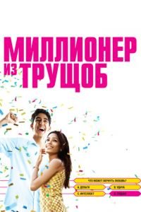 Миллионер из трущоб (фильм 2008) Миллионер из трущоб (фильм 2008) смотреть