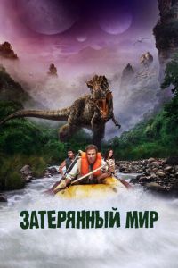 Затерянный мир (фильм 2009) Затерянный мир (фильм 2009) смотреть