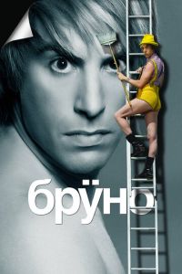 Бруно (фильм 2009) Бруно (фильм 2009) смотреть