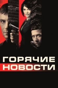 Горячие новости (фильм 2009) Горячие новости (фильм 2009) смотреть