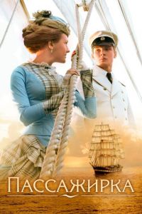 Пассажирка (фильм 2008) Пассажирка (фильм 2008) смотреть