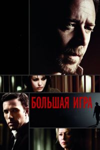 Большая игра (фильм 2009) Большая игра (фильм 2009) смотреть
