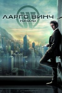 Ларго Винч: Начало (фильм 2008) Ларго Винч: Начало (фильм 2008) смотреть