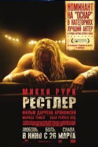 Рестлер (фильм 2008) Рестлер (фильм 2008) смотреть