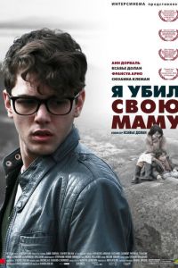 Я убил свою маму (фильм 2009) Я убил свою маму (фильм 2009) смотреть