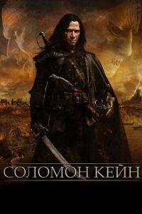 Соломон Кейн (фильм 2009) Соломон Кейн (фильм 2009) смотреть