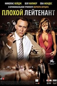 Плохой лейтенант (фильм 2009) Плохой лейтенант (фильм 2009) смотреть