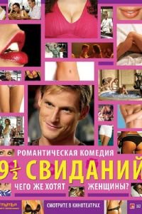 Девять с половиной свиданий (фильм 2008) Девять с половиной свиданий (фильм 2008) смотреть