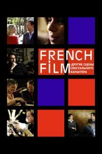 French Film: Другие сцены сексуального характера (фильм 2008) French Film: Другие сцены сексуального характера (фильм 2008) смотреть